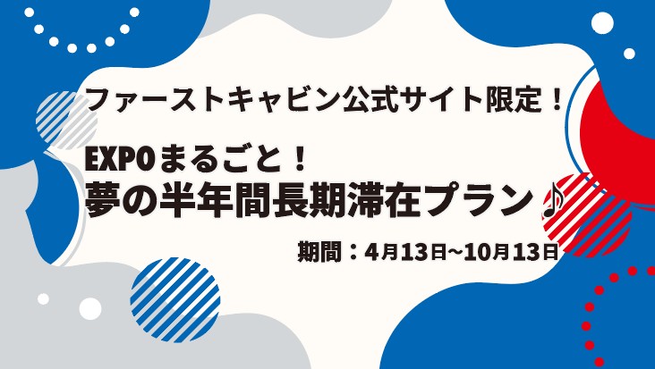 万博のすべてを味わい尽くす、究極の183連泊プラン