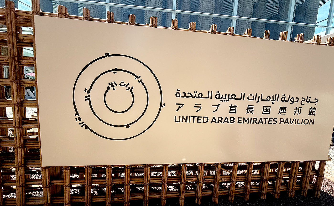 tokyo1970万博体験記 ㉜アラブ首長国連邦館