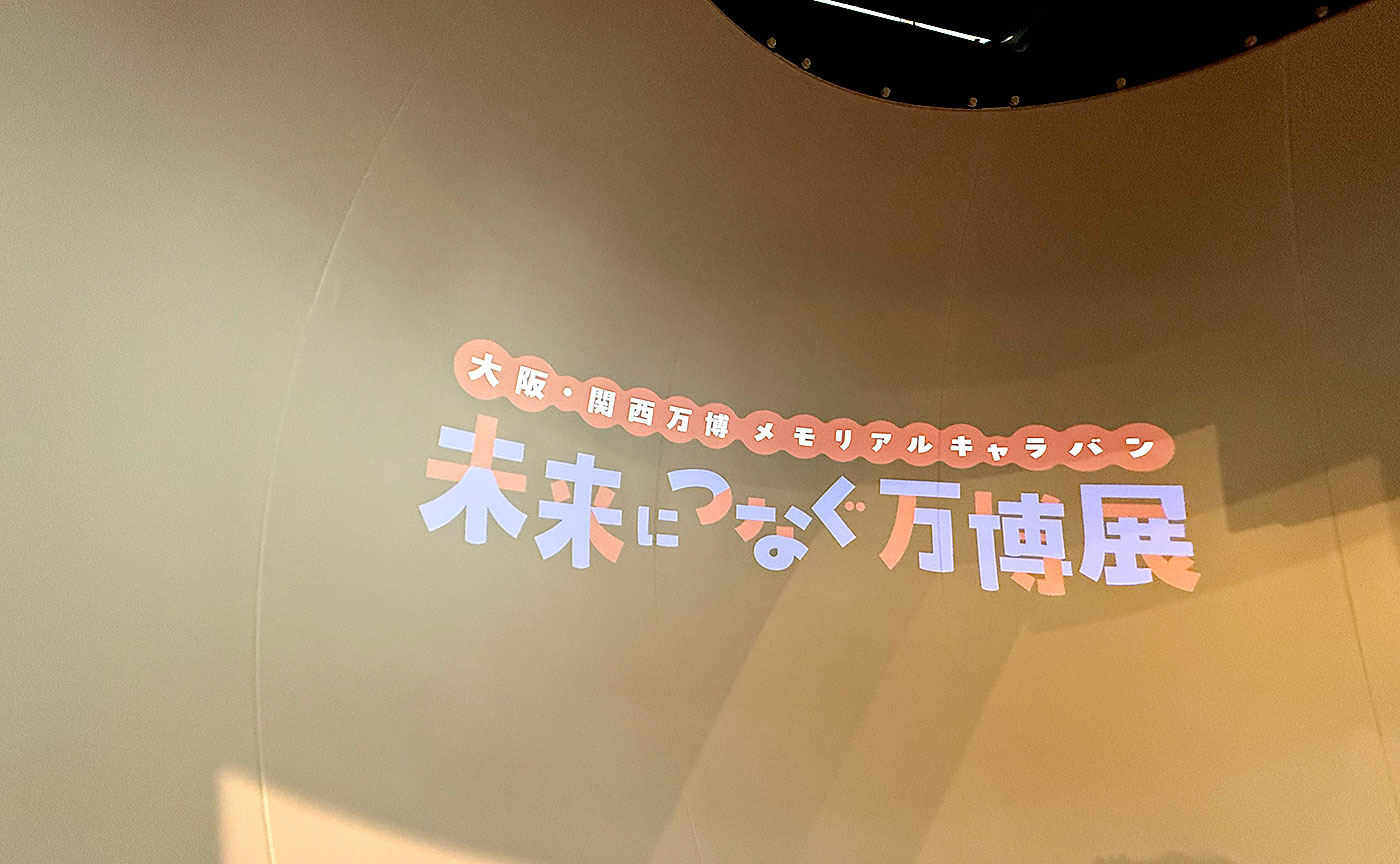 未来につなぐ万博展・東京丸ビル