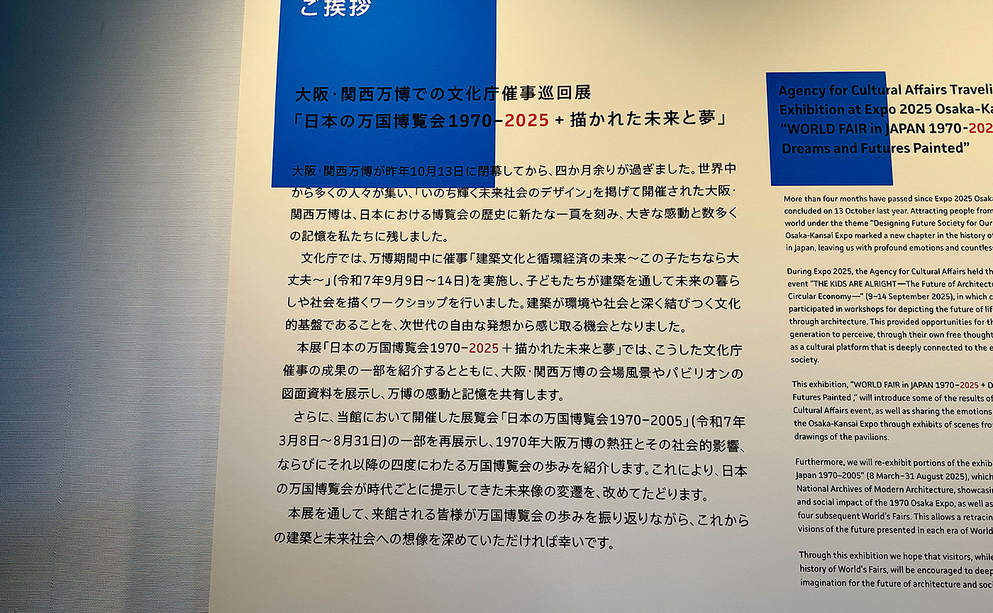 文化庁国立近現代建築資料館「日本の万国博覧会 1970–2025 ＋ 描かれた未来と」