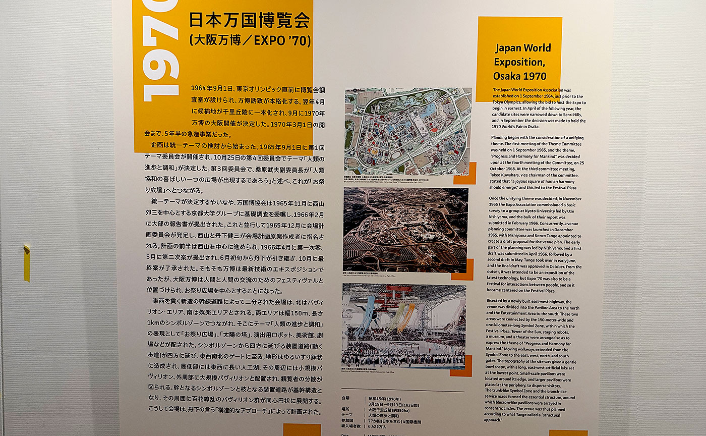 文化庁国立近現代建築資料館「日本の万国博覧会 1970–2025 ＋ 描かれた未来と」