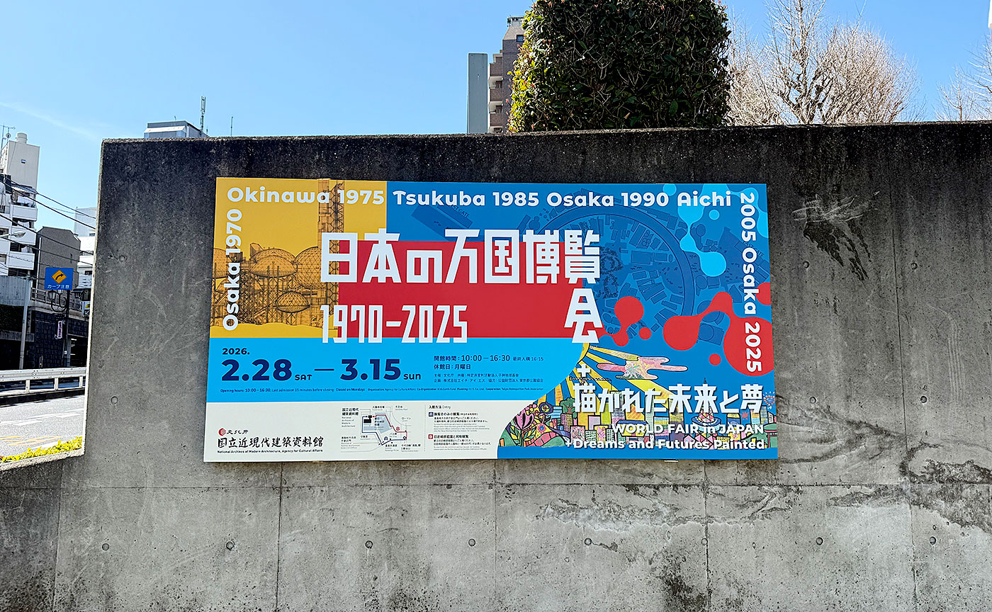 文化庁国立近現代建築資料館「日本の万国博覧会 1970–2025 ＋ 描かれた未来と」