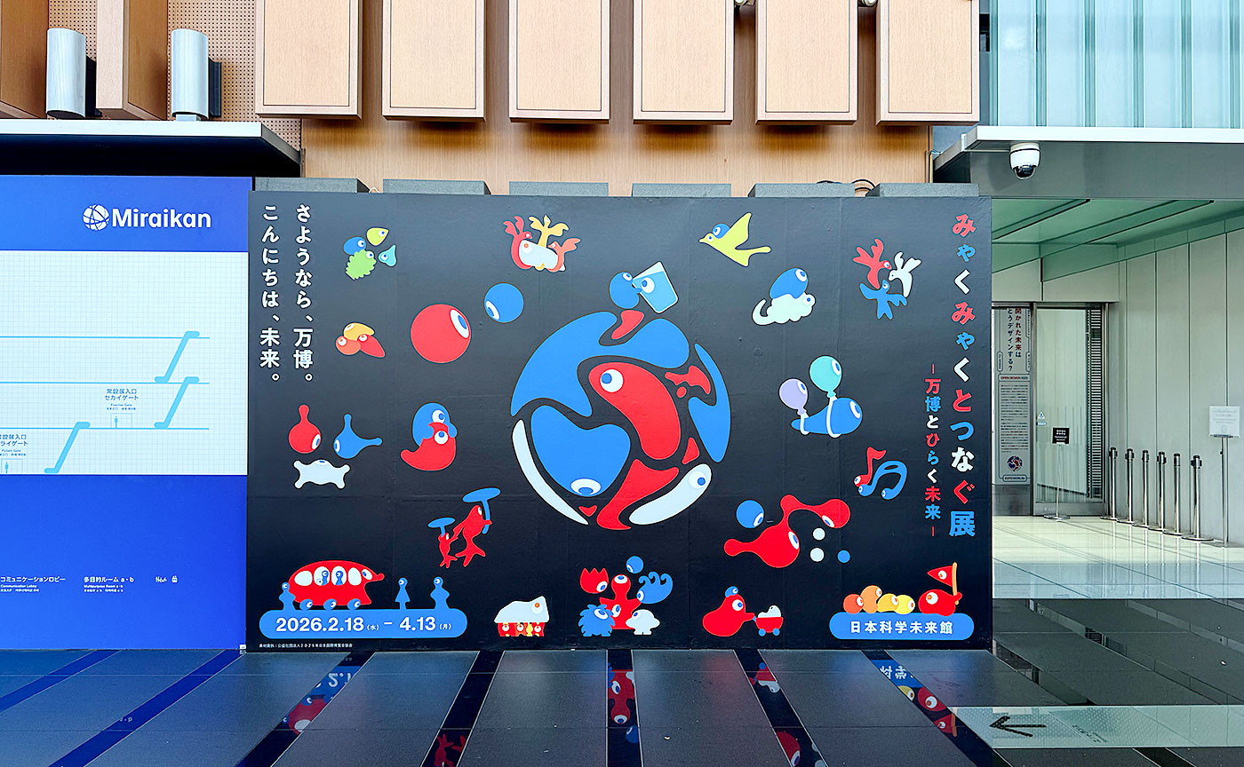 みゃくみゃくとつなぐ展 ～万博とひらく未来～