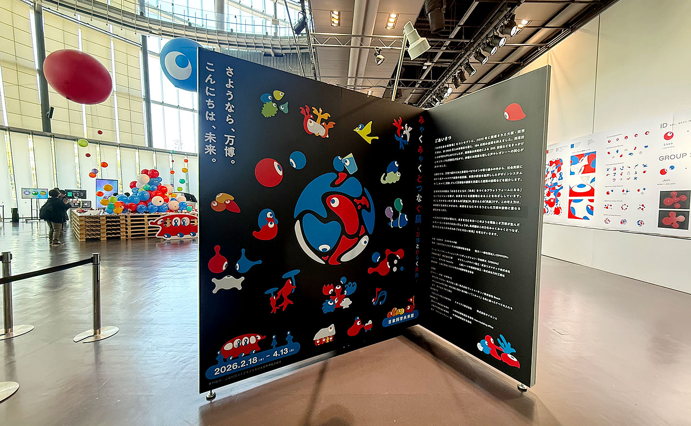 みゃくみゃくとつなぐ展 ～万博とひらく未来～