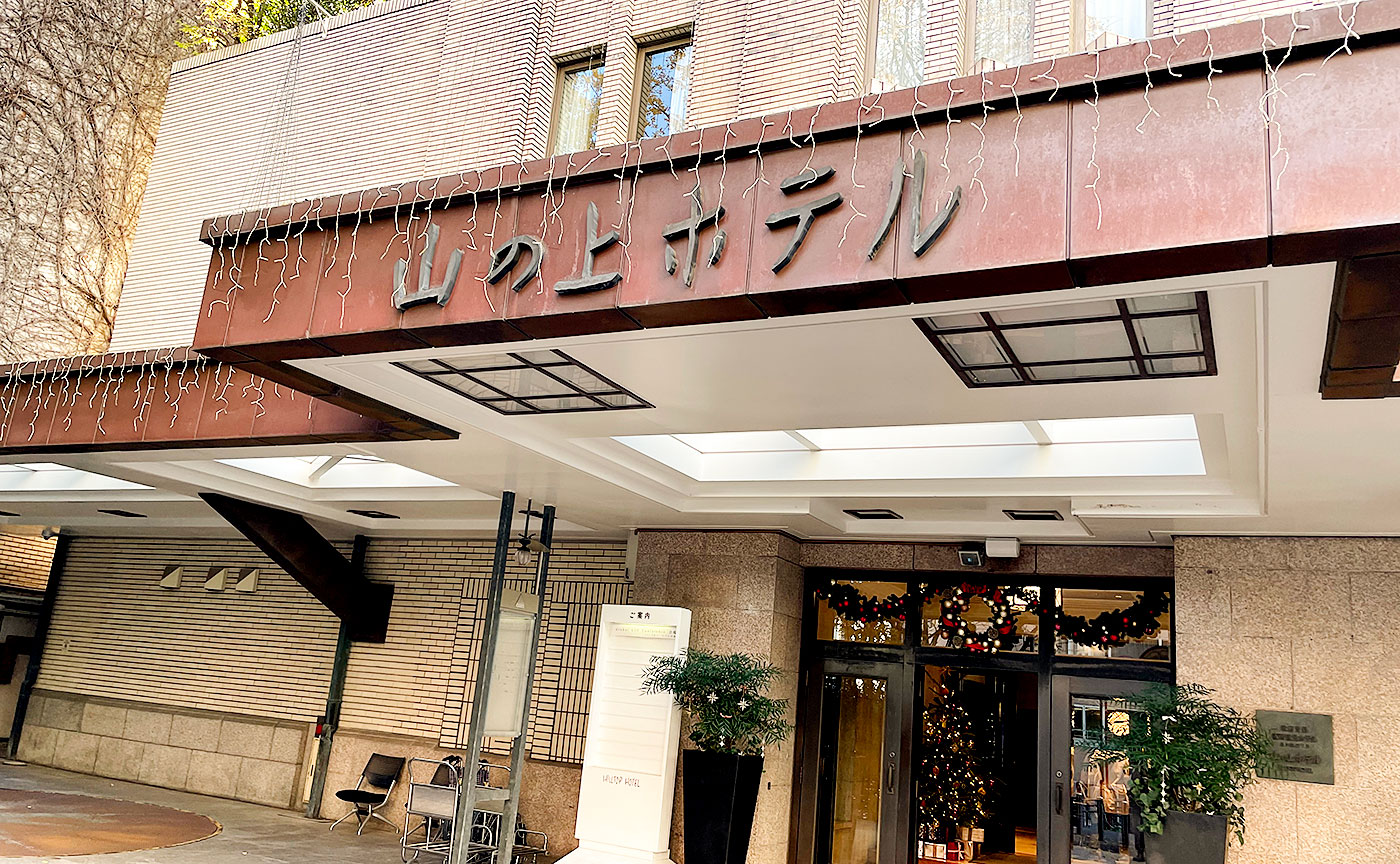 山の上ホテル