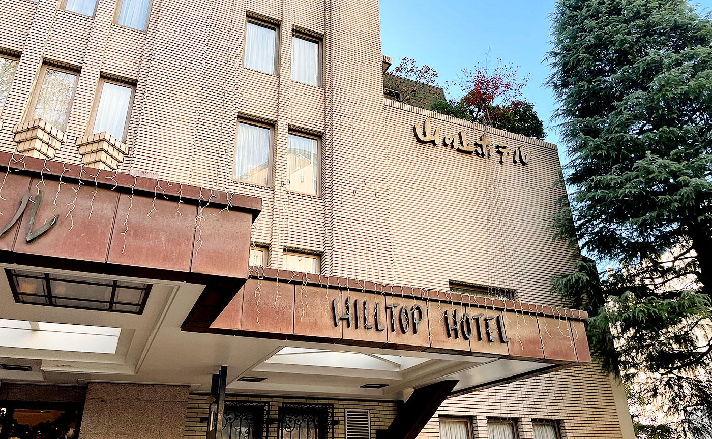 山の上ホテル