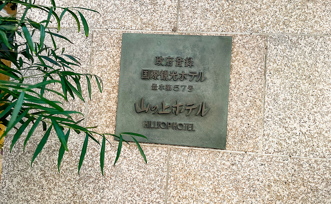 山の上ホテル