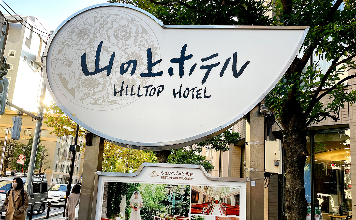山の上ホテル